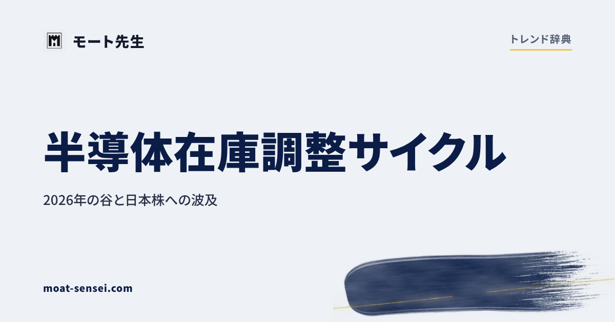 半導体在庫調整サイクル — 2026年の谷と日本株への波及 のカバー画像